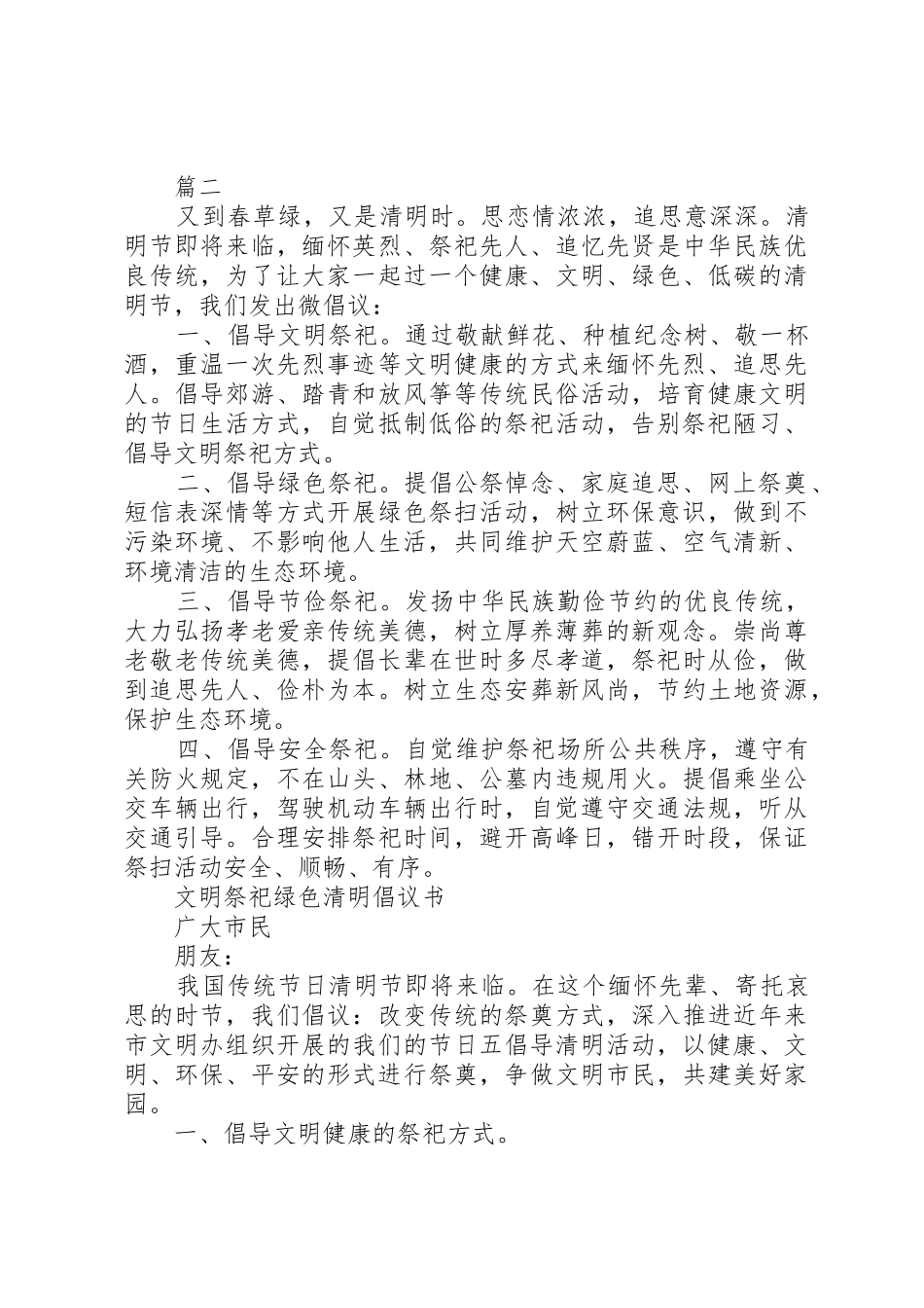 20XX年清明倡议书范文大全4篇(2)_第2页