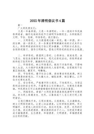 20XX年清明倡议书范文大全4篇(2)
