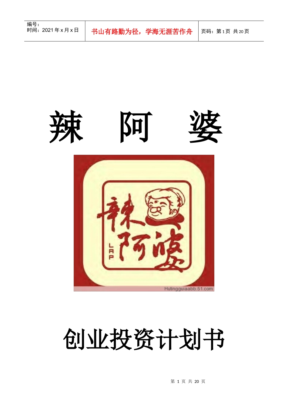 辣阿婆的创业投资计划书_第1页