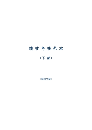 绩效考核范本精选下部