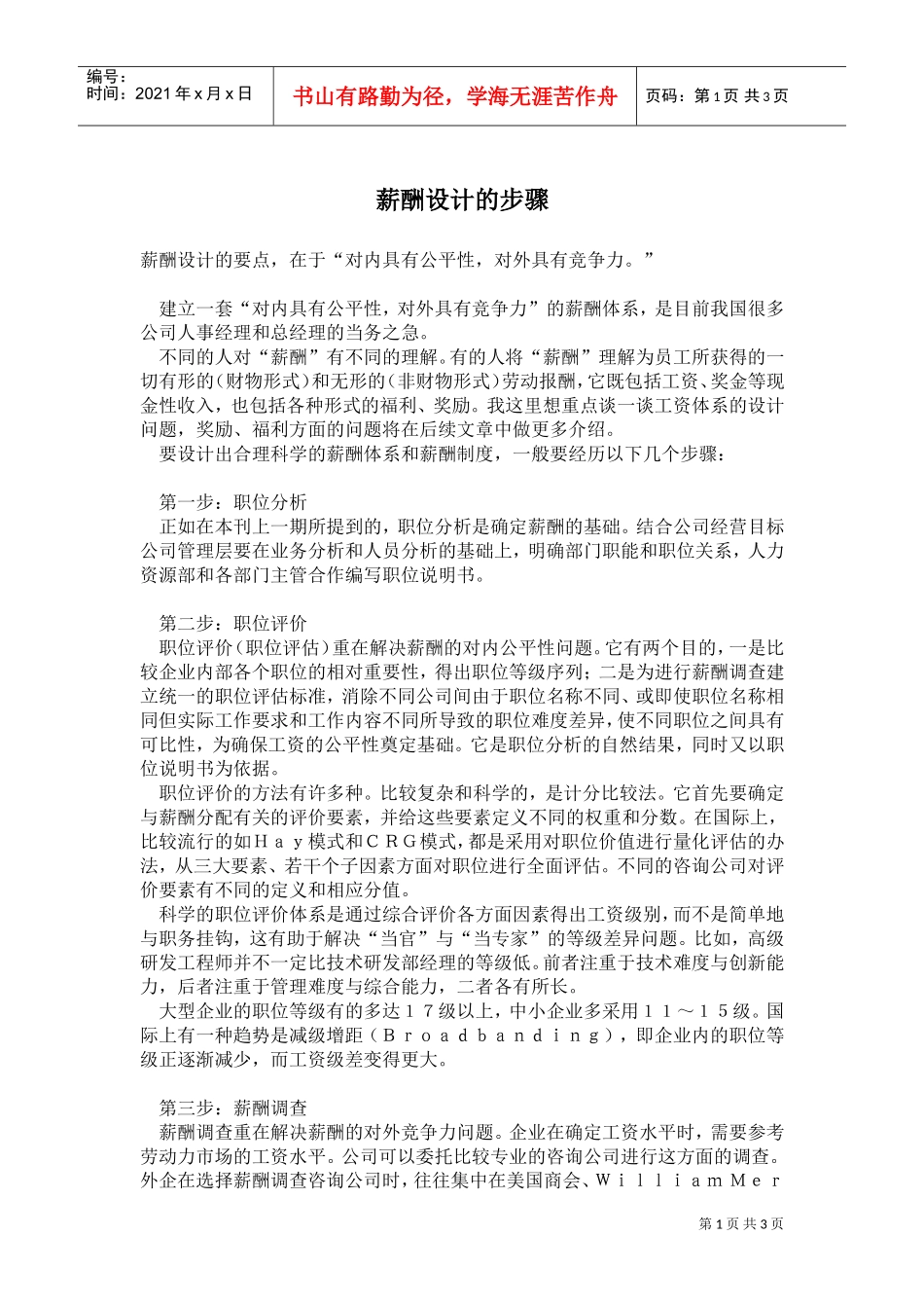 薪酬设计的步骤_第1页