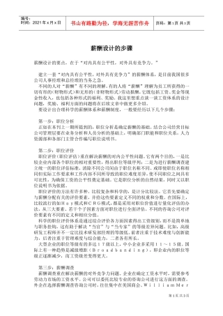 薪酬设计的步骤
