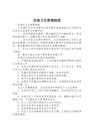 住宿卫生管理规章制度细则