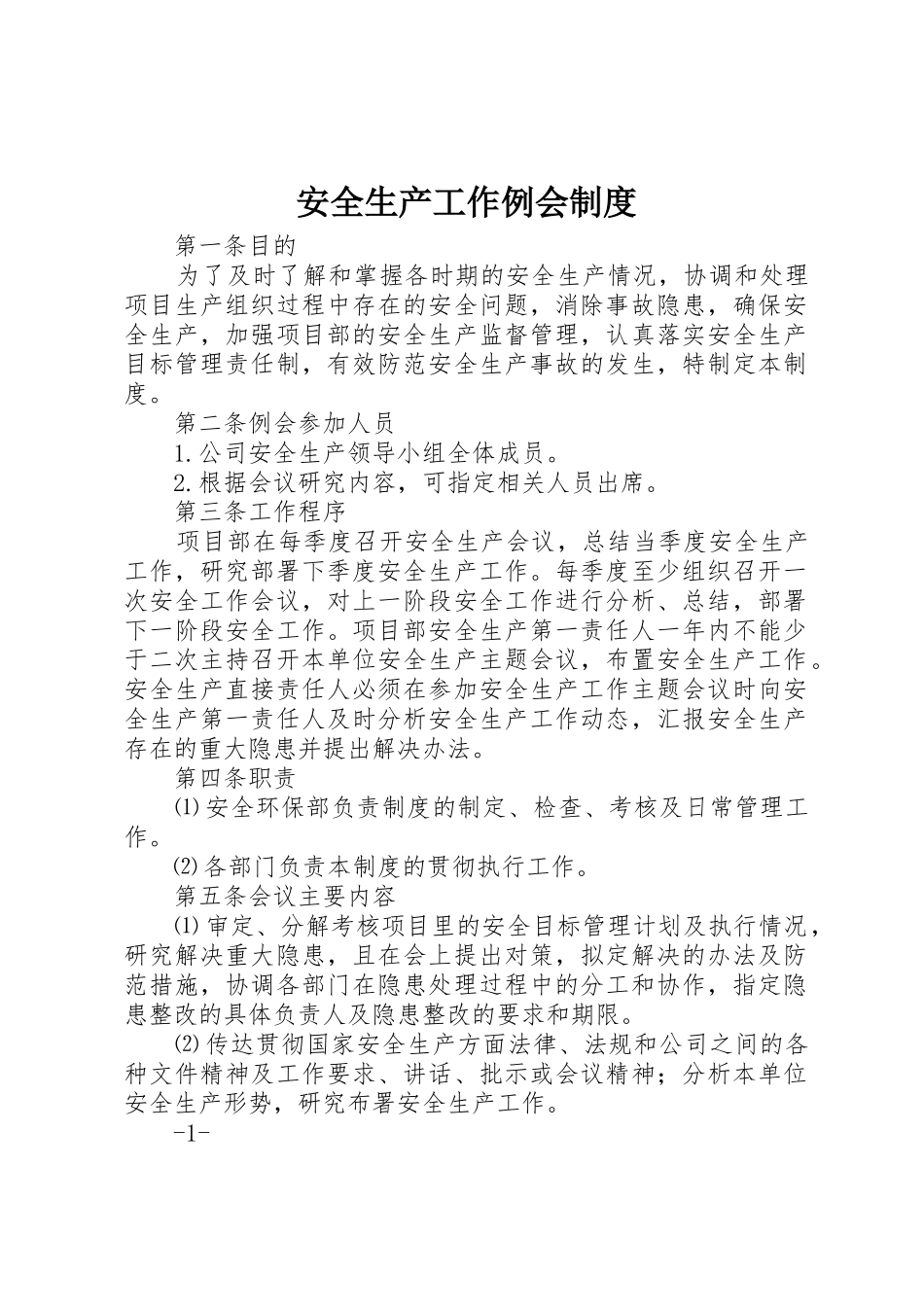 安全生产工作例会规章制度  (2)_第1页