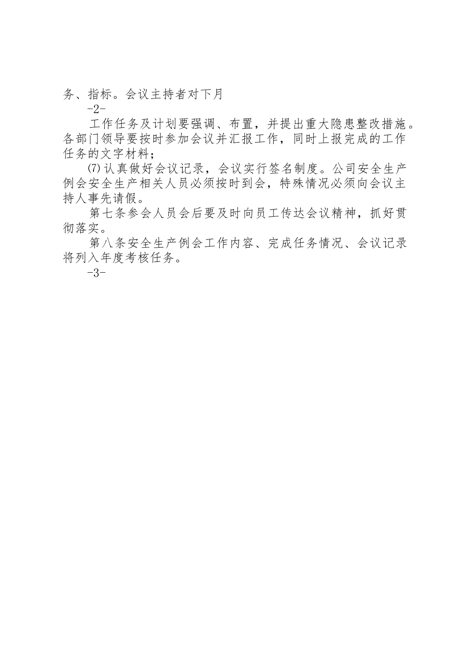 安全生产工作例会规章制度  (2)_第3页