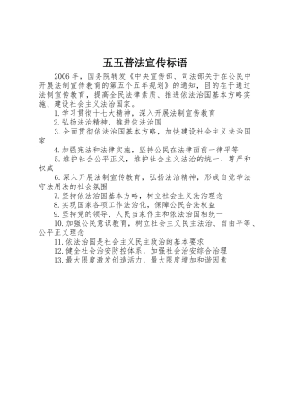 五五普法宣传标语集锦