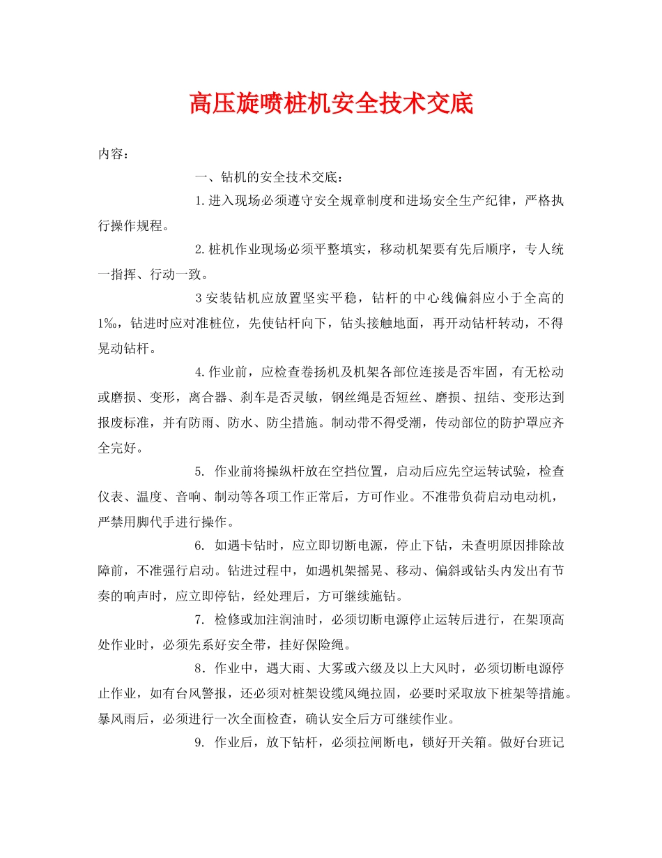 《管理资料-技术交底》之高压旋喷桩机安全技术交底 _第1页