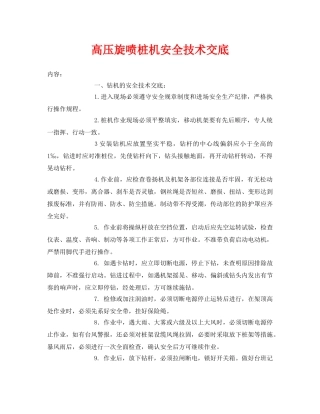 《管理资料-技术交底》之高压旋喷桩机安全技术交底 