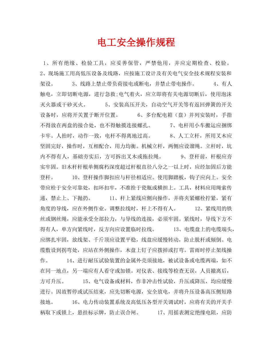 《安全技术》之电工安全操作规程 _第1页