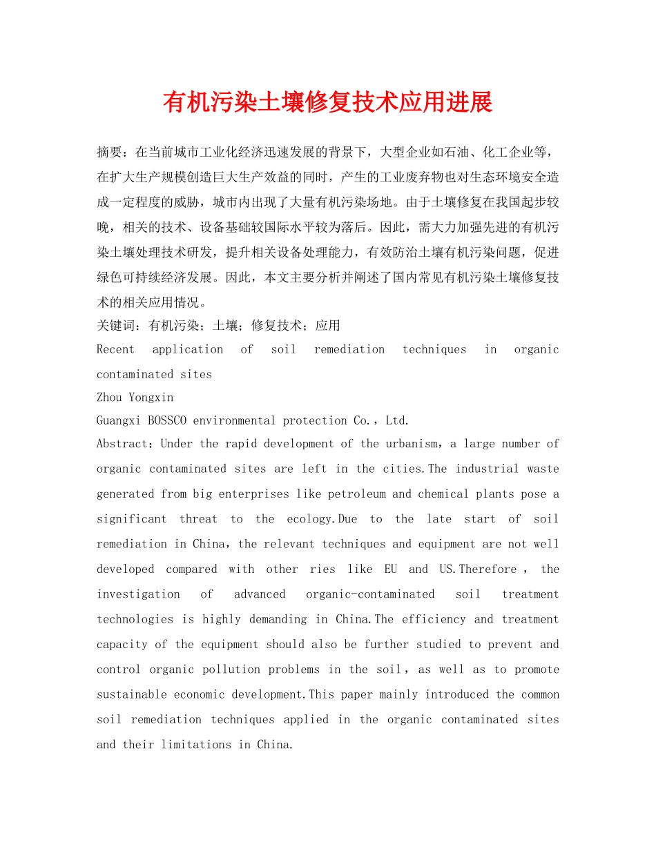 《安全环境-环保技术》之有机污染土壤修复技术应用进展 _第1页