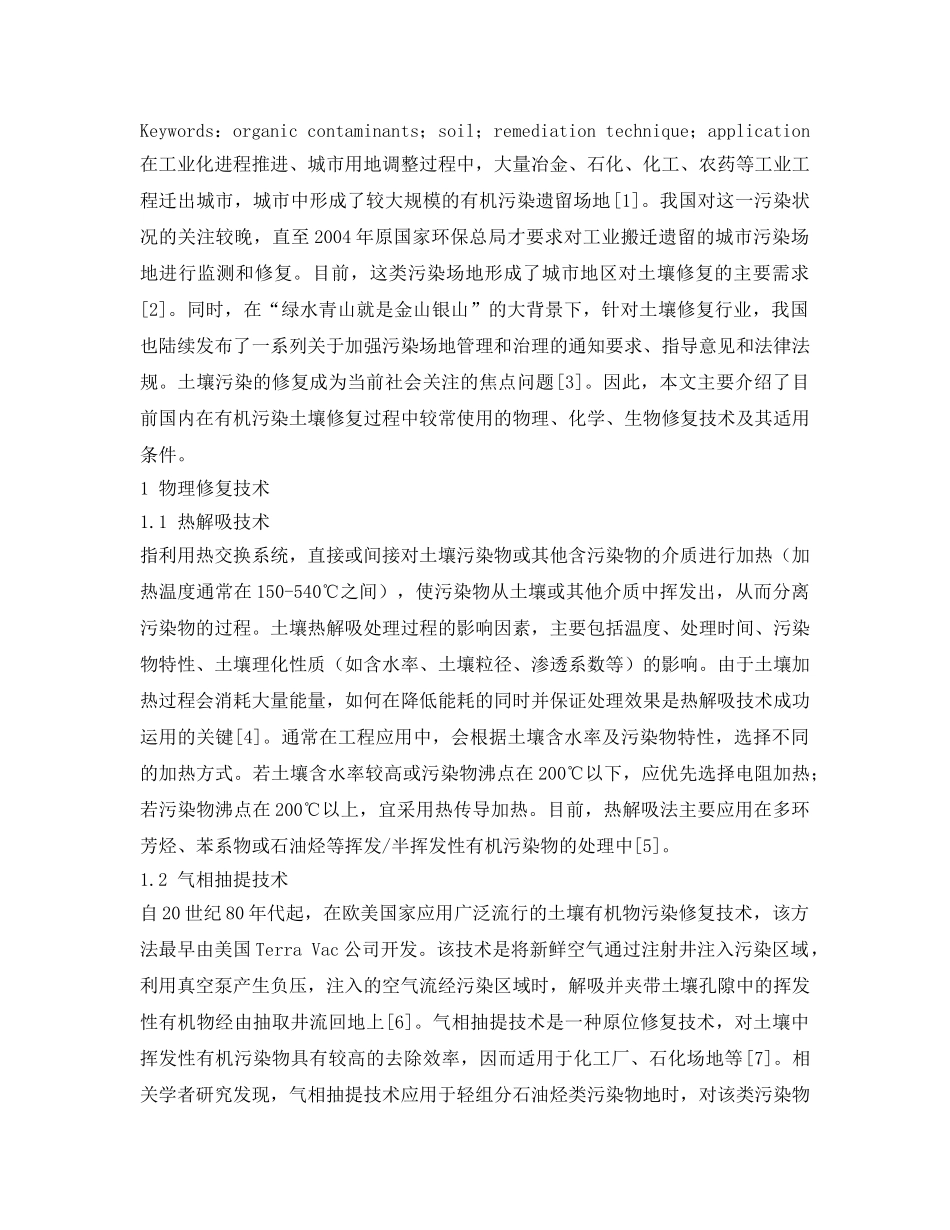 《安全环境-环保技术》之有机污染土壤修复技术应用进展 _第2页