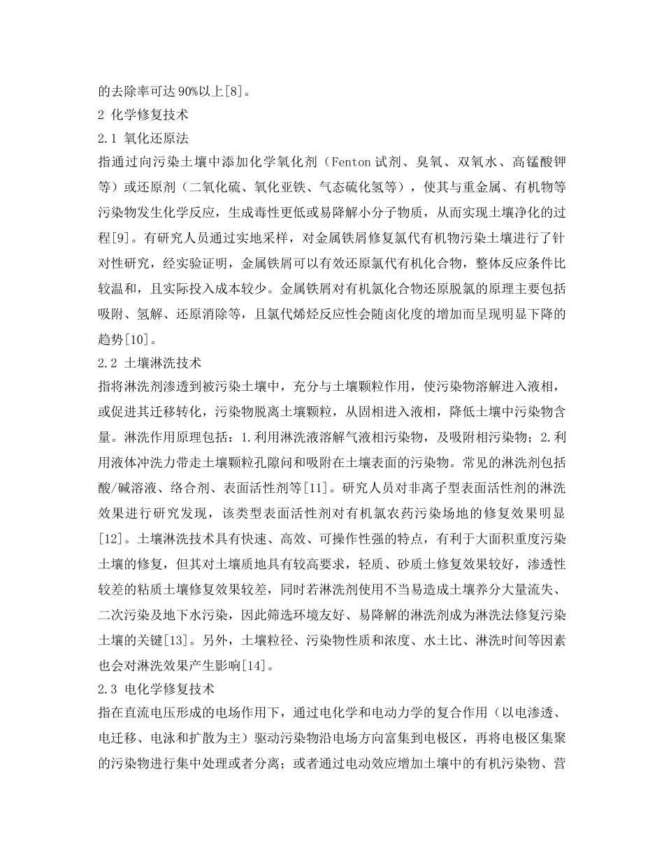 《安全环境-环保技术》之有机污染土壤修复技术应用进展 _第3页