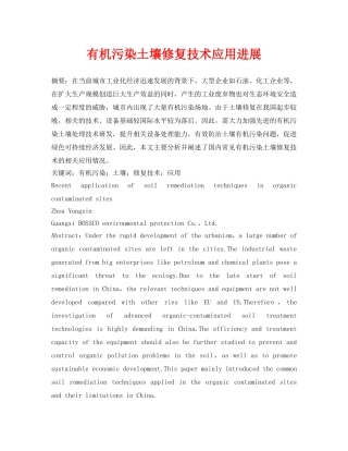 《安全环境-环保技术》之有机污染土壤修复技术应用进展 