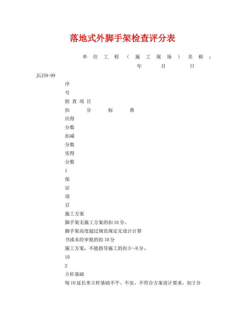 《安全管理资料》之落地式外脚手架检查评分表 _第1页