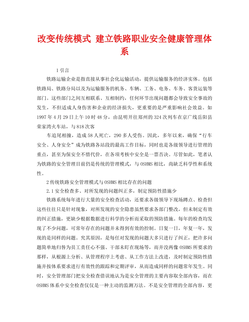 《管理体系》之改变传统模式 建立铁路职业安全健康管理体系 _第1页