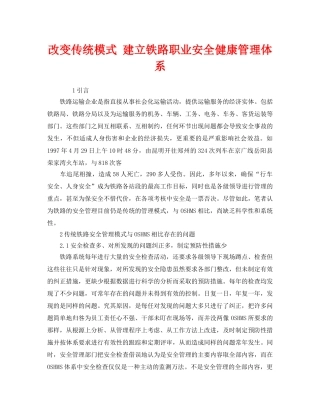 《管理体系》之改变传统模式 建立铁路职业安全健康管理体系 
