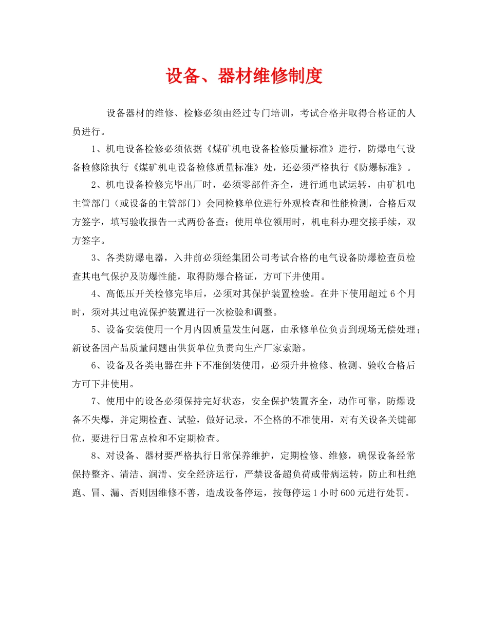 《安全管理制度》之设备、器材维修制度 _第1页