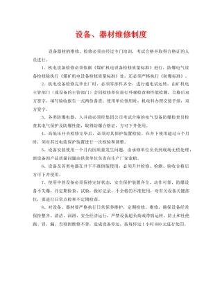 《安全管理制度》之设备、器材维修制度 