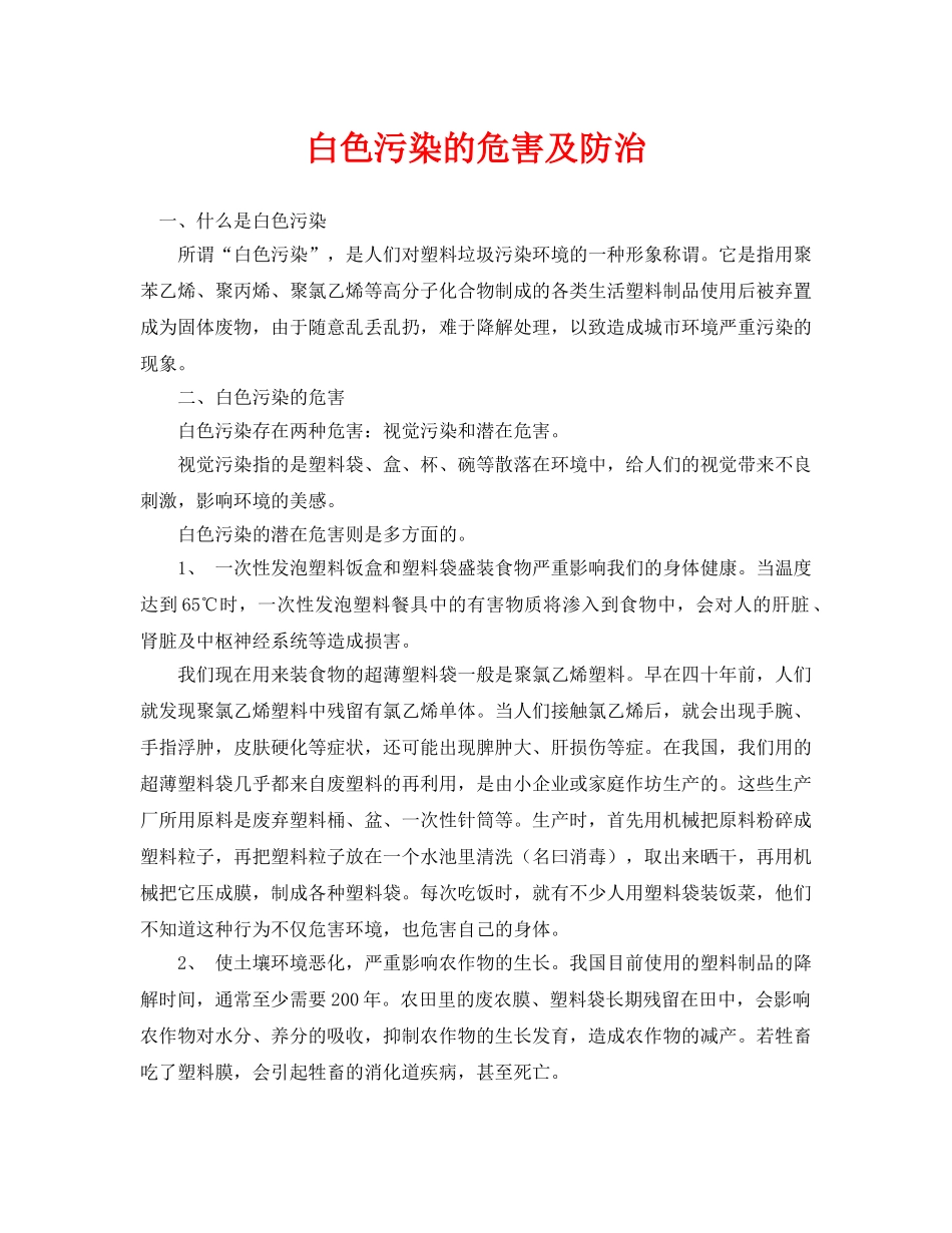 《安全环境-环保技术》之白色污染的危害及防治 _第1页