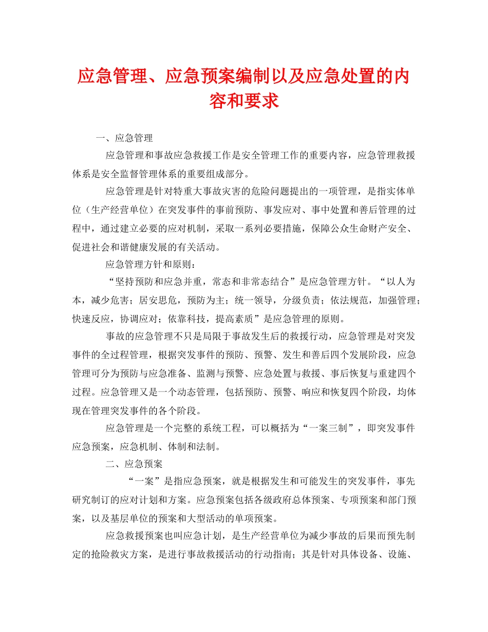 《安全管理应急预案》之应急管理、应急预案编制以及应急处置的内容和要求 _第1页