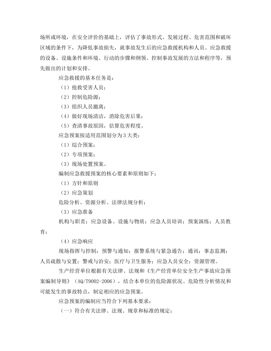 《安全管理应急预案》之应急管理、应急预案编制以及应急处置的内容和要求 _第2页