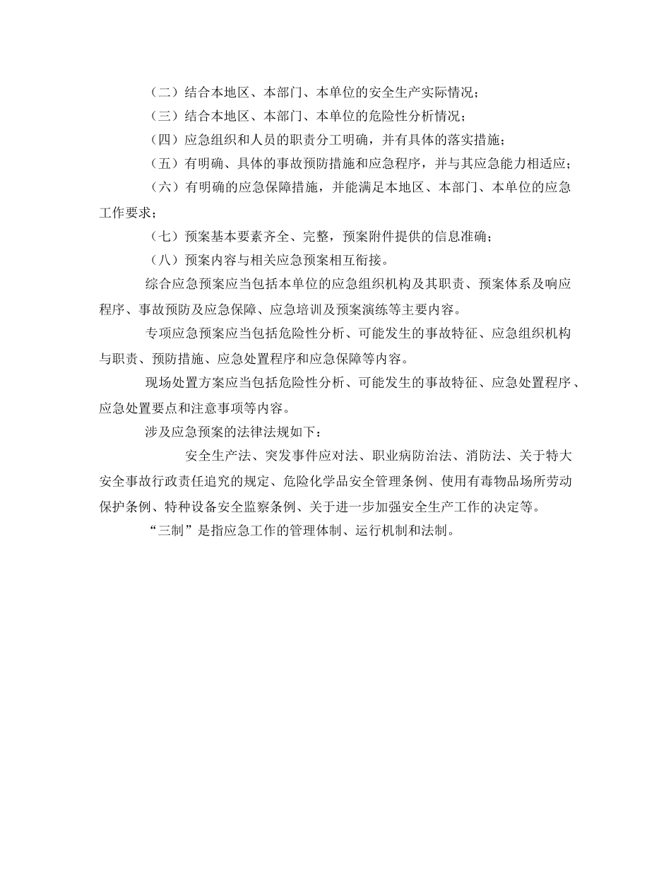 《安全管理应急预案》之应急管理、应急预案编制以及应急处置的内容和要求 _第3页