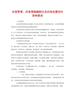 《安全管理应急预案》之应急管理、应急预案编制以及应急处置的内容和要求 