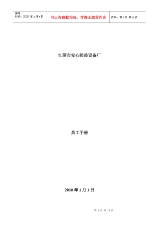 江阴市安心防盗设备厂员工手册