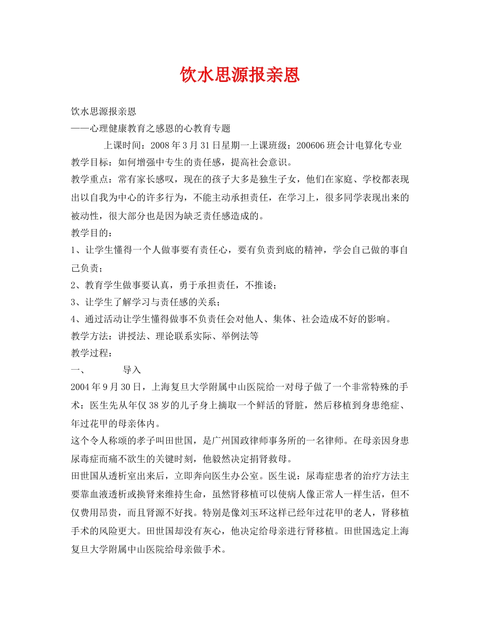 《安全管理文档》之饮水思源报亲恩 _第1页