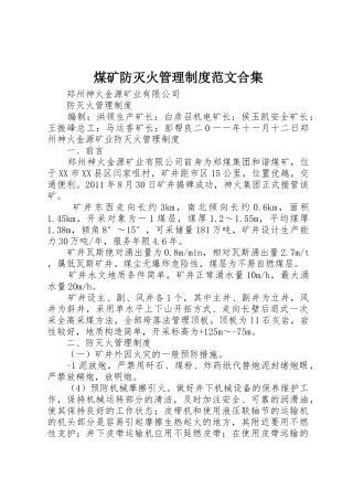 煤矿防灭火管理规章制度细则范文合集