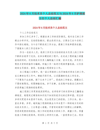 2024年6月技术员个人总结范文与2024年6月护理部主任个人总结汇编