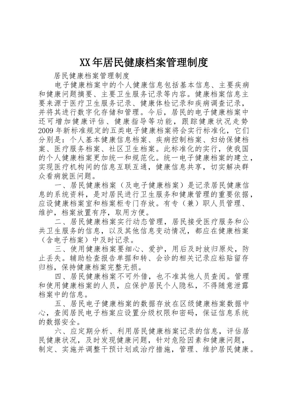 年居民健康档案管理规章制度 _第1页