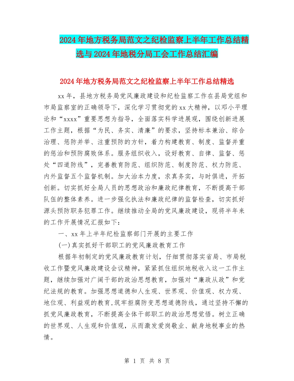 2024年地方税务局范文之纪检监察上半年工作总结精选与2024年地税分局工会工作总结汇编_第1页