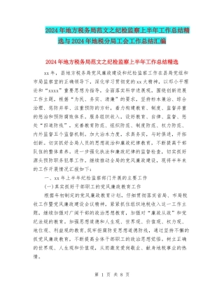 2024年地方税务局范文之纪检监察上半年工作总结精选与2024年地税分局工会工作总结汇编