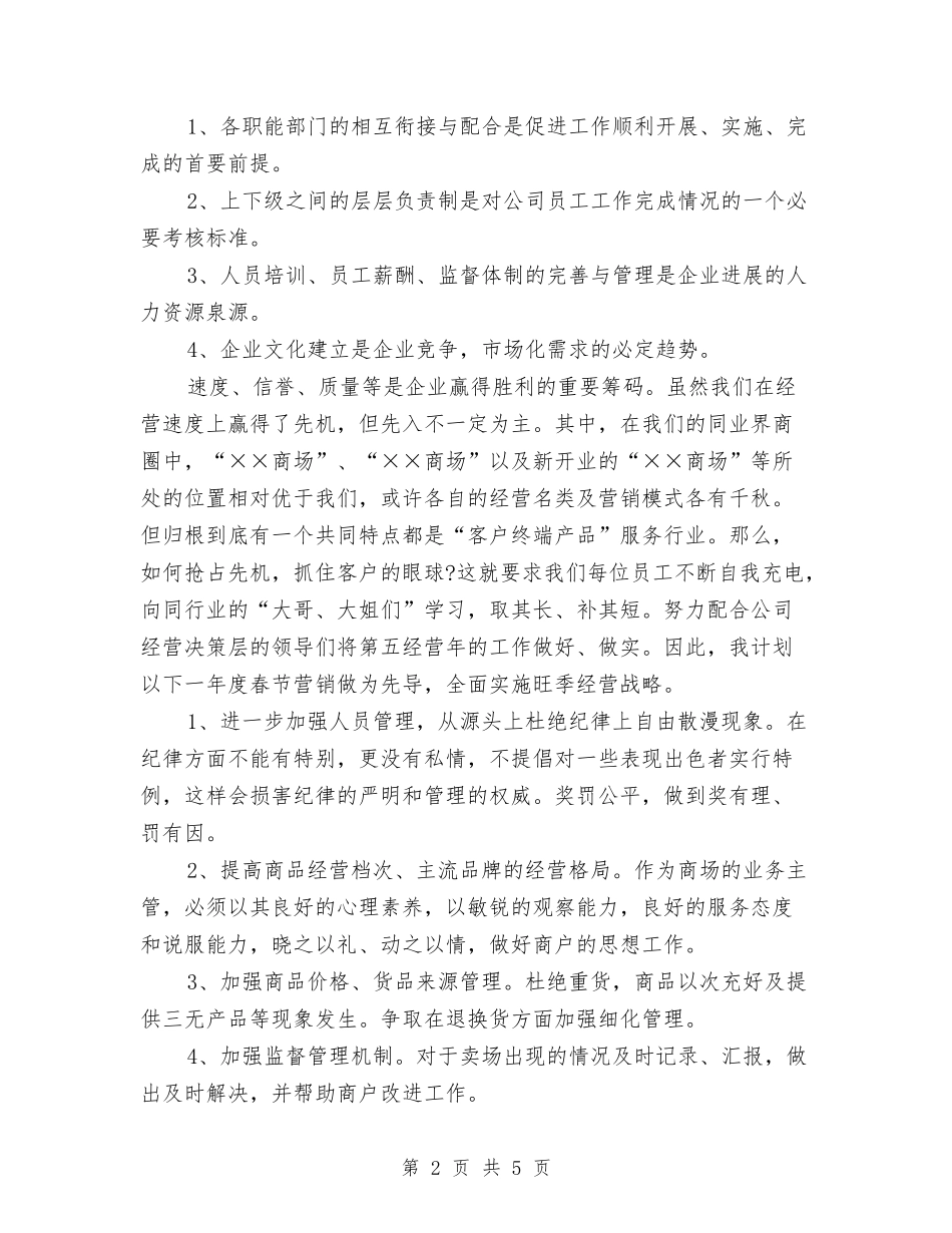 2024年3月商场工作总结范文与2024年3月商场营业员工作总结汇编_第2页