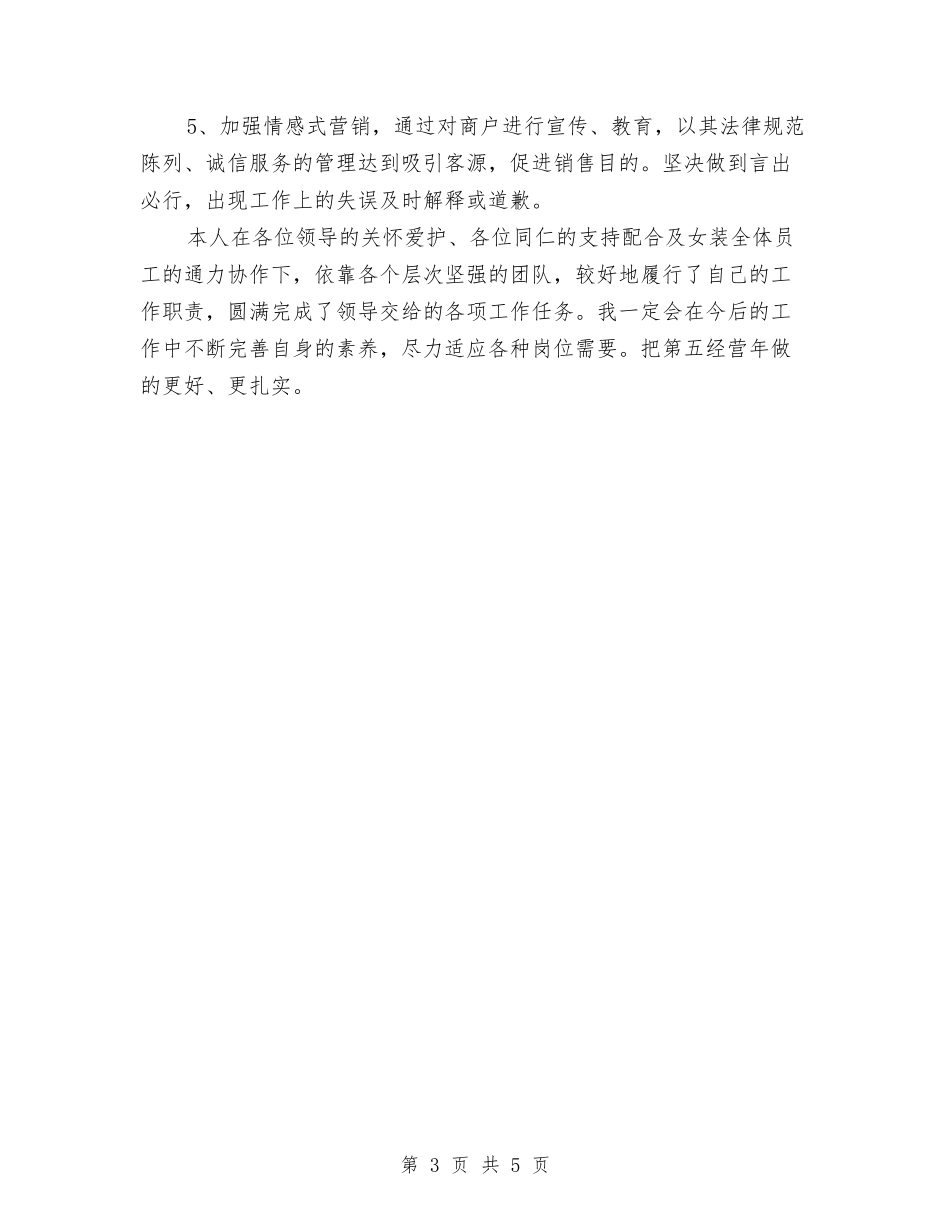 2024年3月商场工作总结范文与2024年3月商场营业员工作总结汇编_第3页