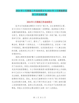 2024年3月商场工作总结范文与2024年3月商场营业员工作总结汇编