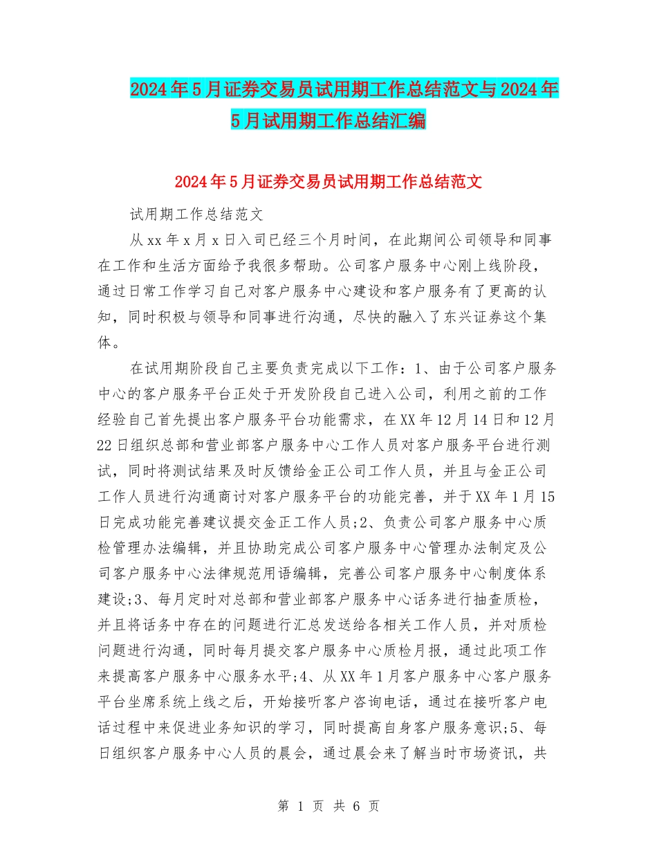 2024年5月证券交易员试用期工作总结范文与2024年5月试用期工作总结汇编_第1页
