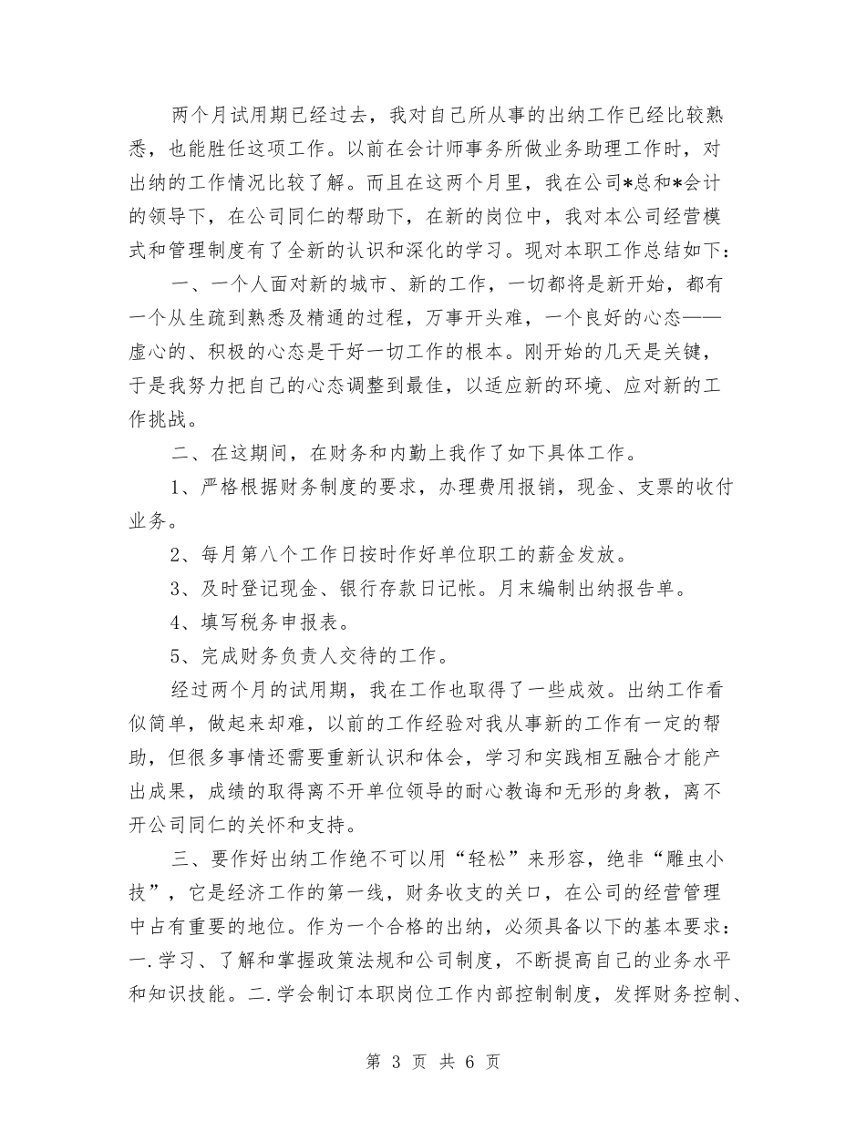 2024年5月证券交易员试用期工作总结范文与2024年5月试用期工作总结汇编_第3页