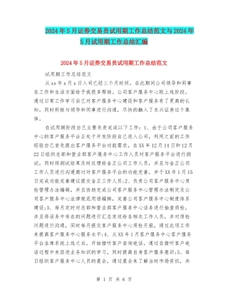 2024年5月证券交易员试用期工作总结范文与2024年5月试用期工作总结汇编