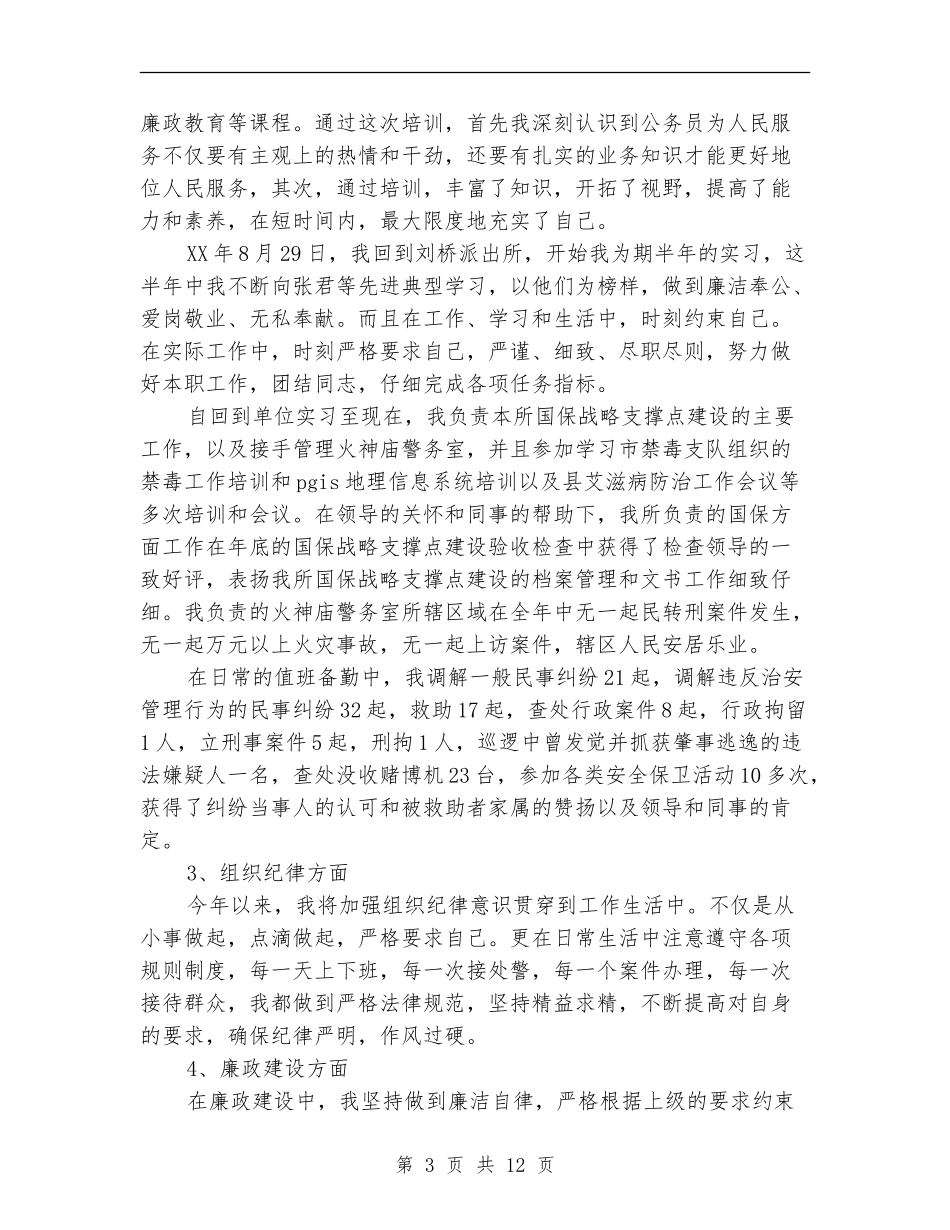 派出所民警个人工作总结_第3页