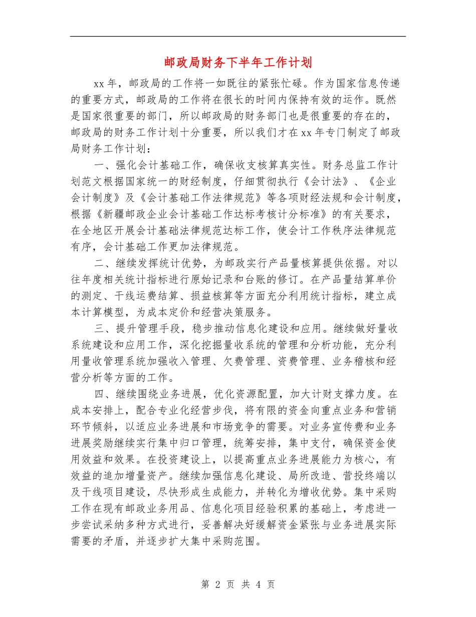 邮政局财务下半年工作计划_第2页