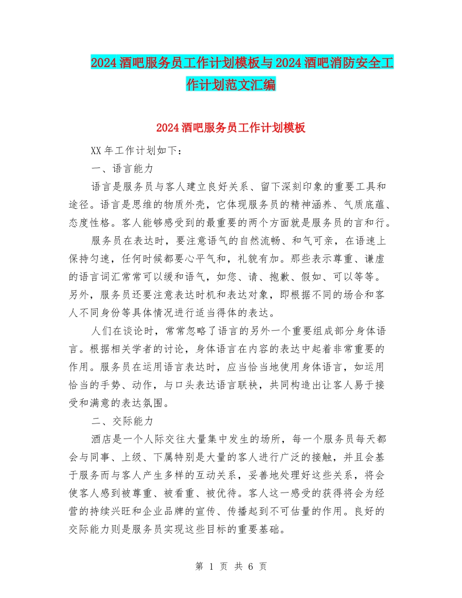 2024酒吧服务员工作计划模板与2024酒吧消防安全工作计划范文汇编_第1页