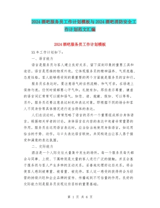 2024酒吧服务员工作计划模板与2024酒吧消防安全工作计划范文汇编