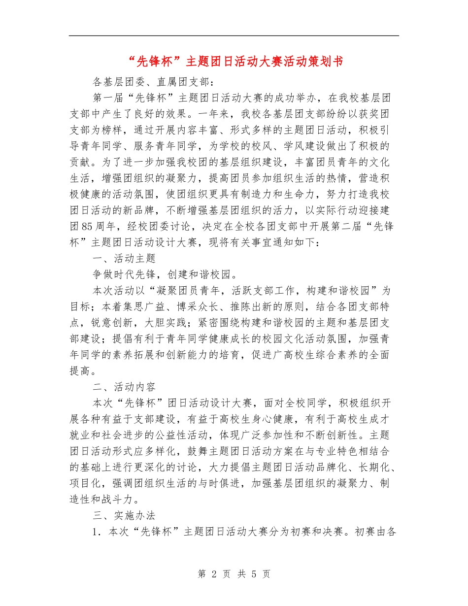“先锋杯”主题团日活动大赛活动策划书_第2页