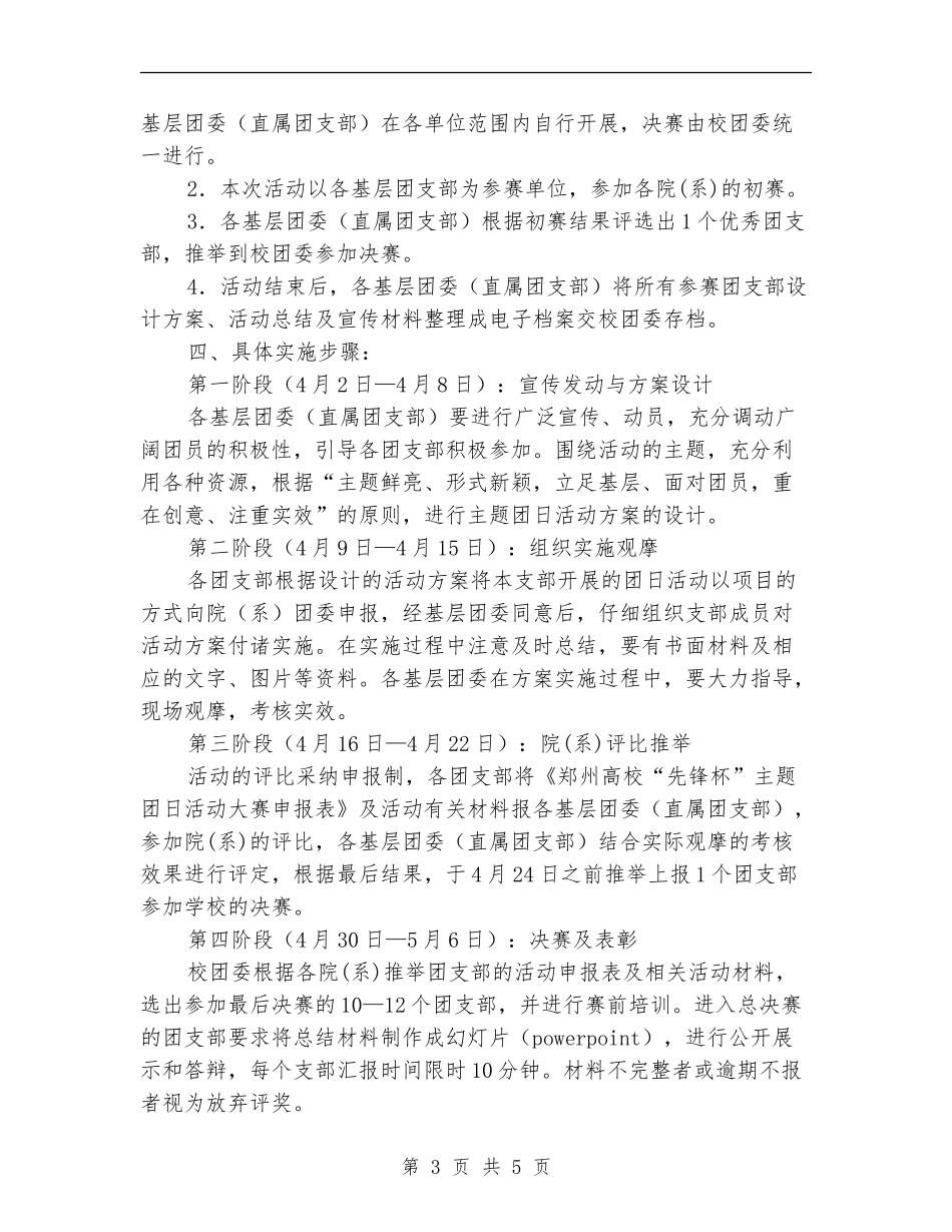 “先锋杯”主题团日活动大赛活动策划书_第3页