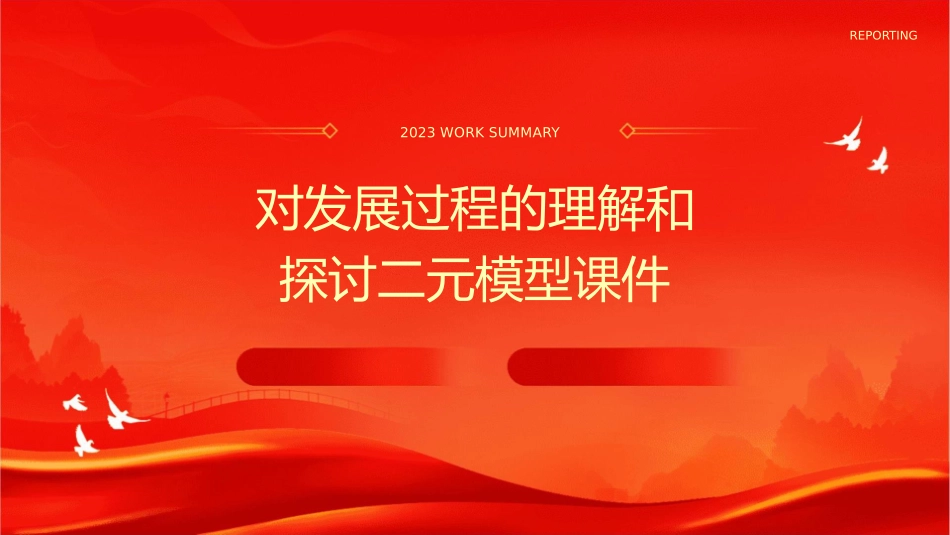 对发展过程的理解和探讨二元模型课件_第1页