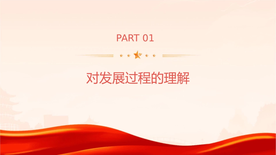 对发展过程的理解和探讨二元模型课件_第3页