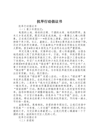 抗旱行动倡议书范文