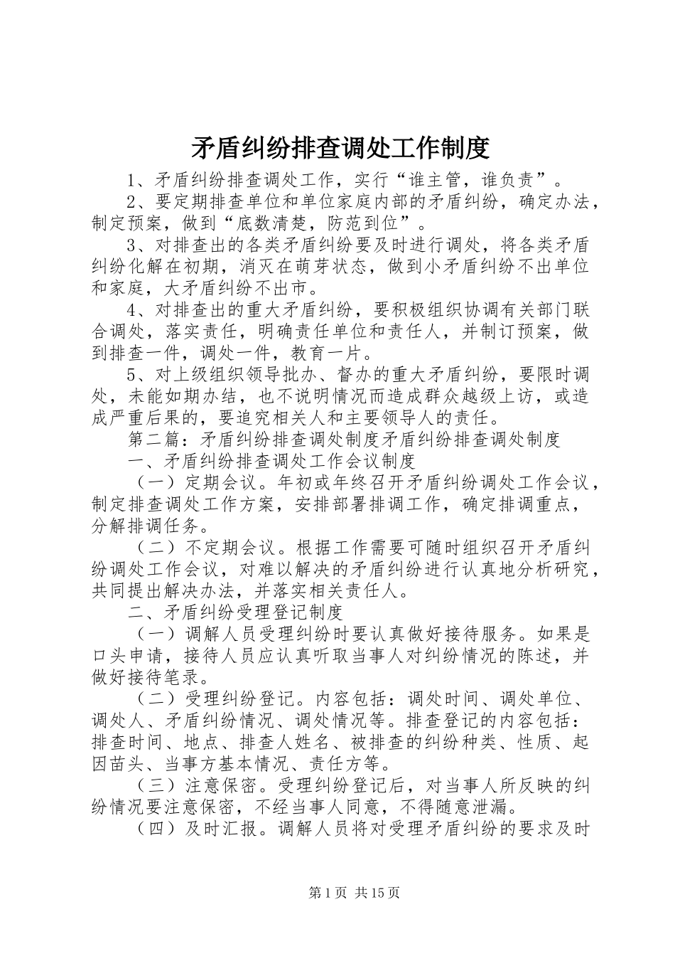 矛盾纠纷排查调处工作规章制度 _第1页
